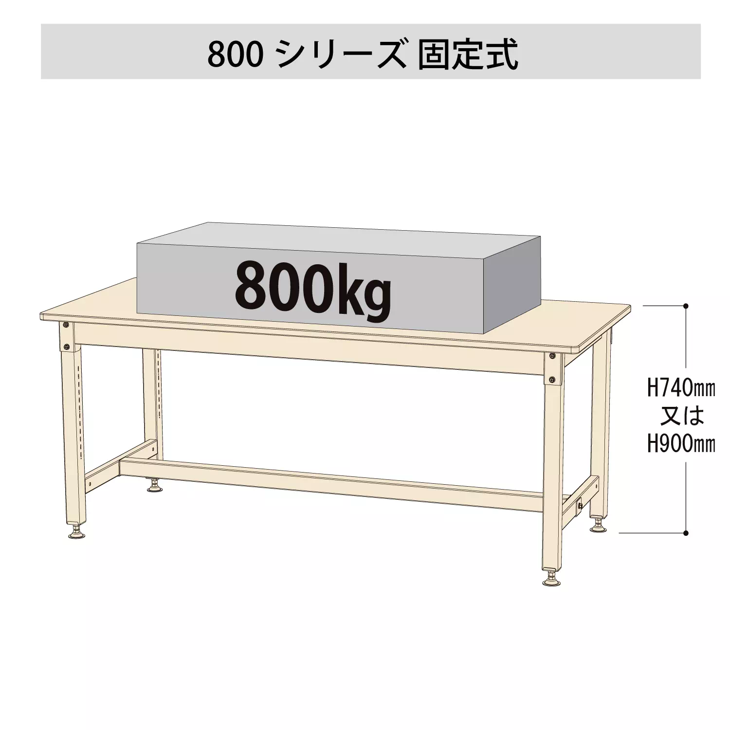 800シリーズ 固定式 H740mm